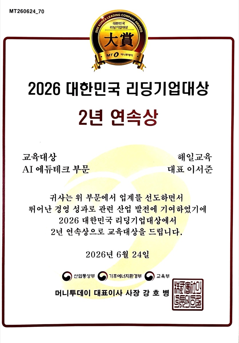 2026 대한민국 리딩기업대상 2년 연속상 · 교육대상 AI 에듀테크 부문