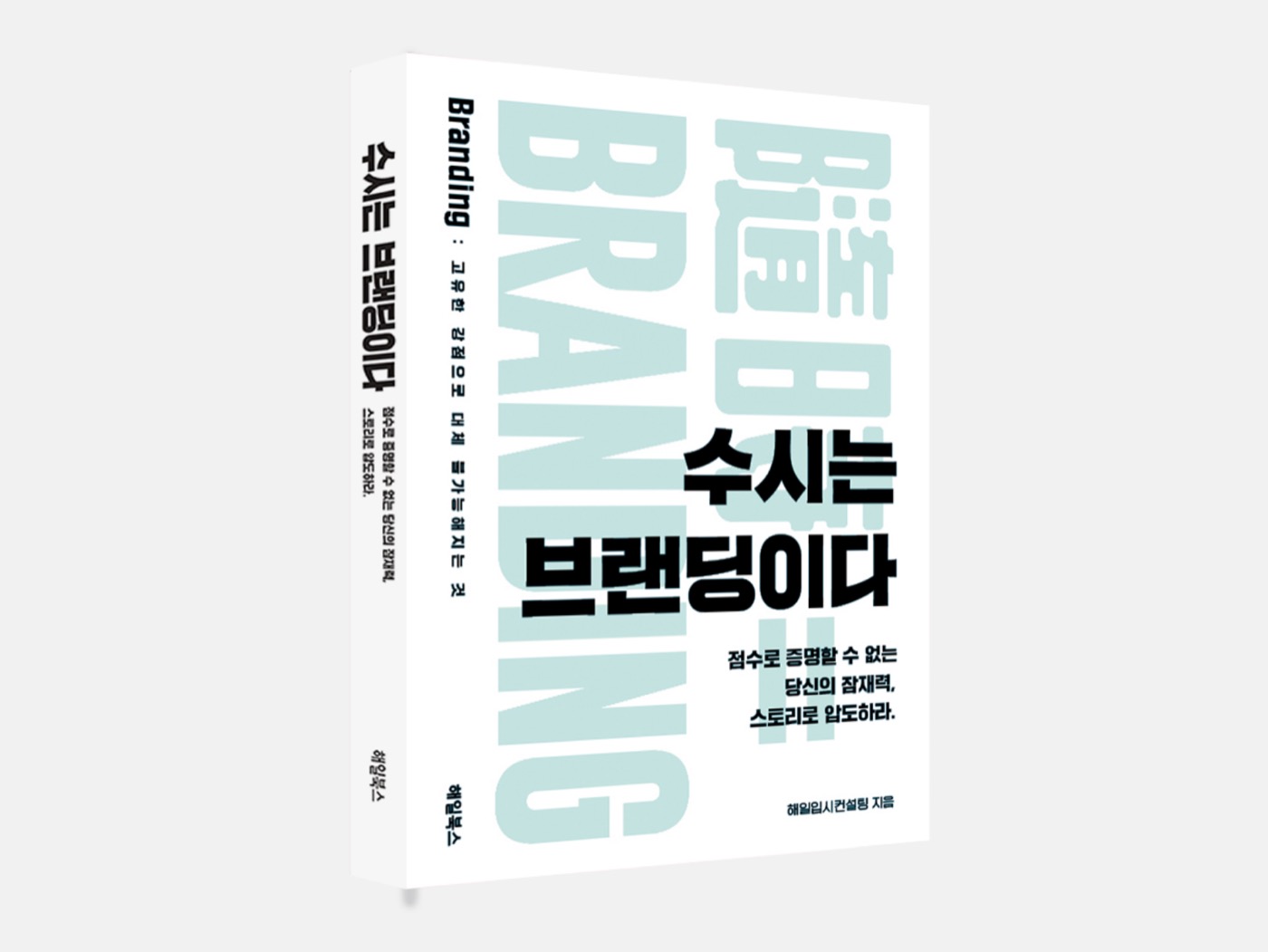 「수시는 브랜딩이다」 도서