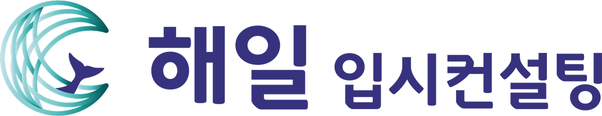 해일입시컨설팅